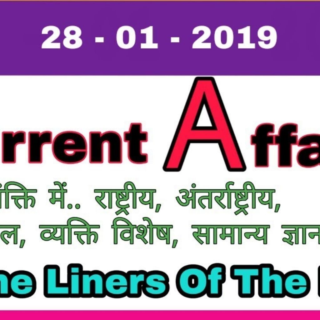 One Liners Of The Day 28 01 2019 Today Current Affairs In Hindi