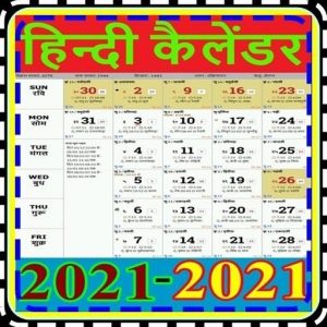 Hindi Calendar 2021 - हिन्दी कैलेंडर 2021 For