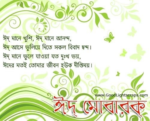 Bengali Eid Cards And Greetings With Messages, Images With